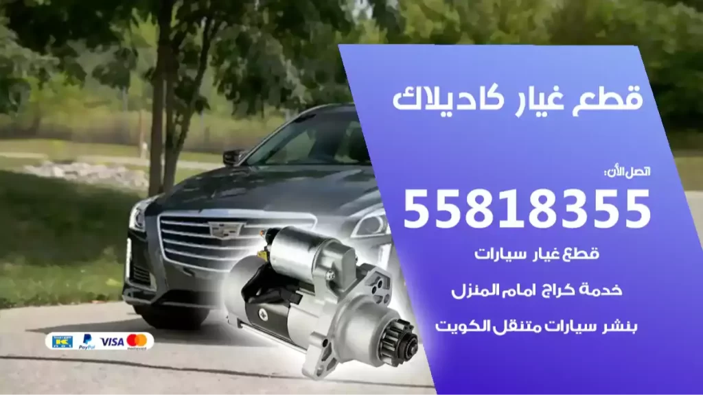 قطع غياركاديلاك