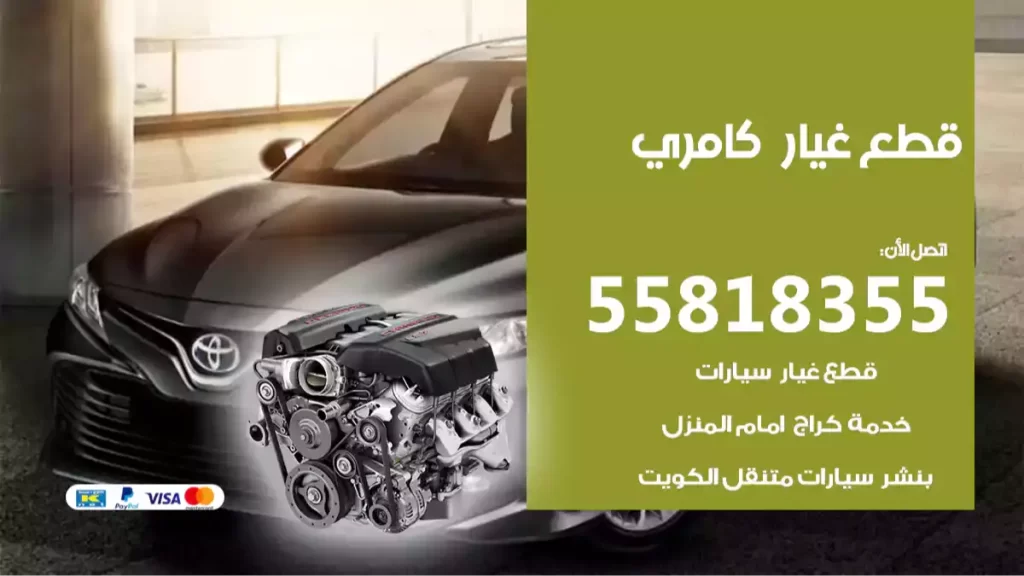 قطع غياركامري