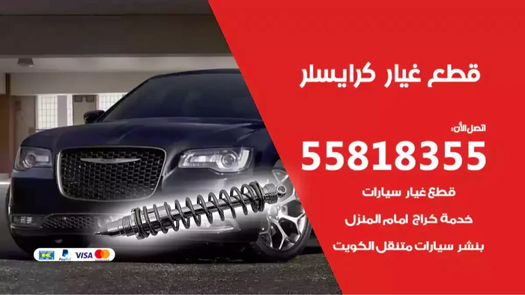 قطع غياركرايسلر