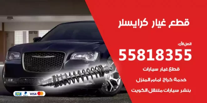 قطع غياركرايسلر