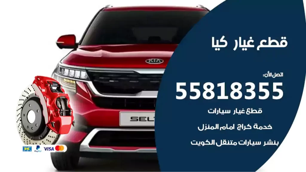 قطع غياركيا