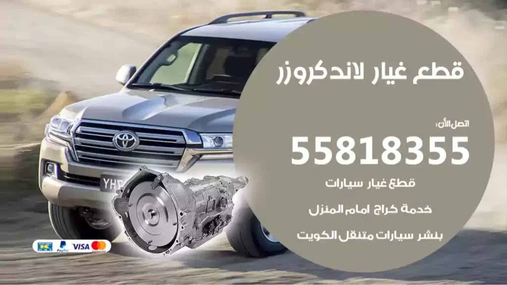 قطع غيارلاندكروزر