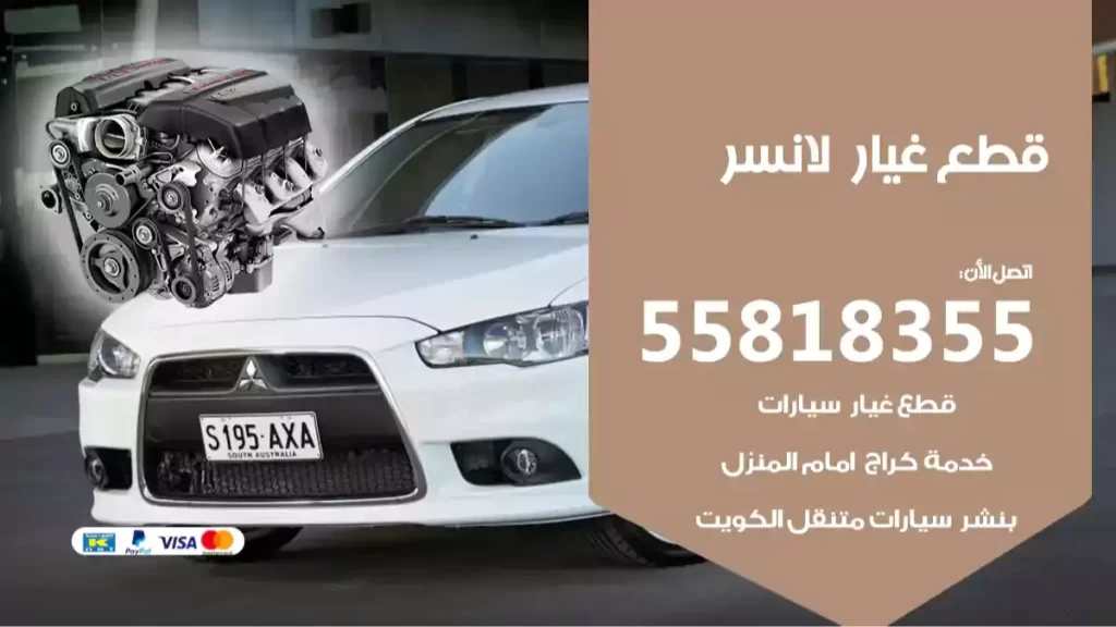 قطع غيارلانسر