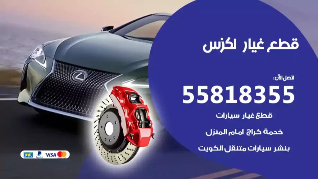 قطع غيارلكزس