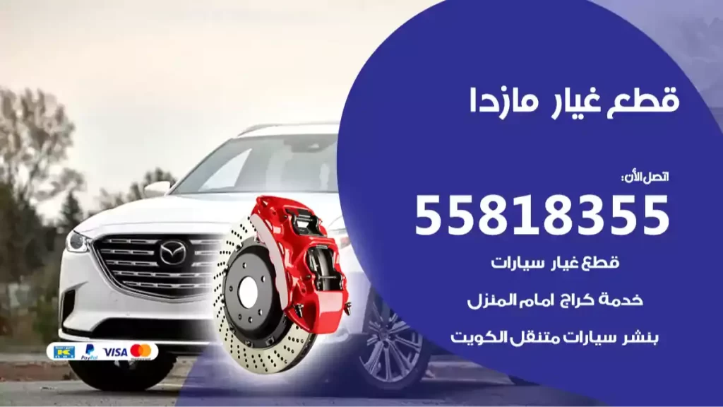 قطع غيارمازدا