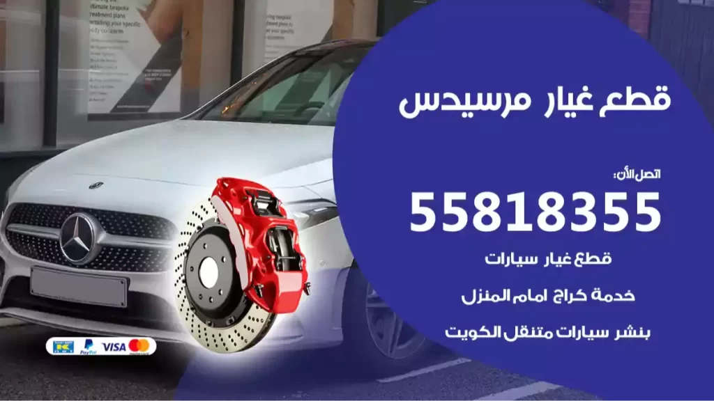 قطع غيارمرسيدس