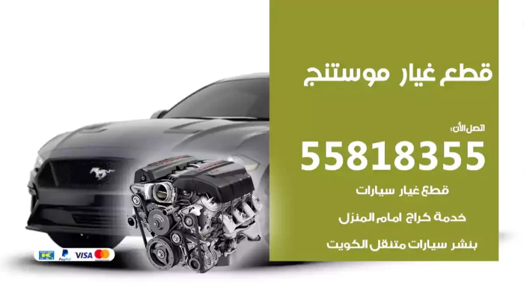 قطع غيارموستنج