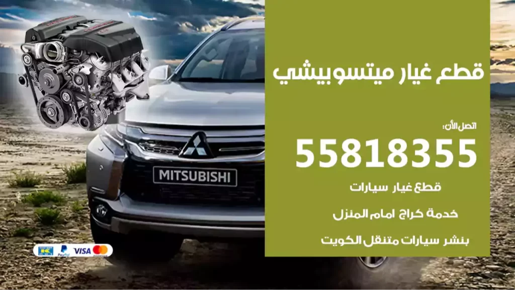 قطع غيارميتسوبيشي