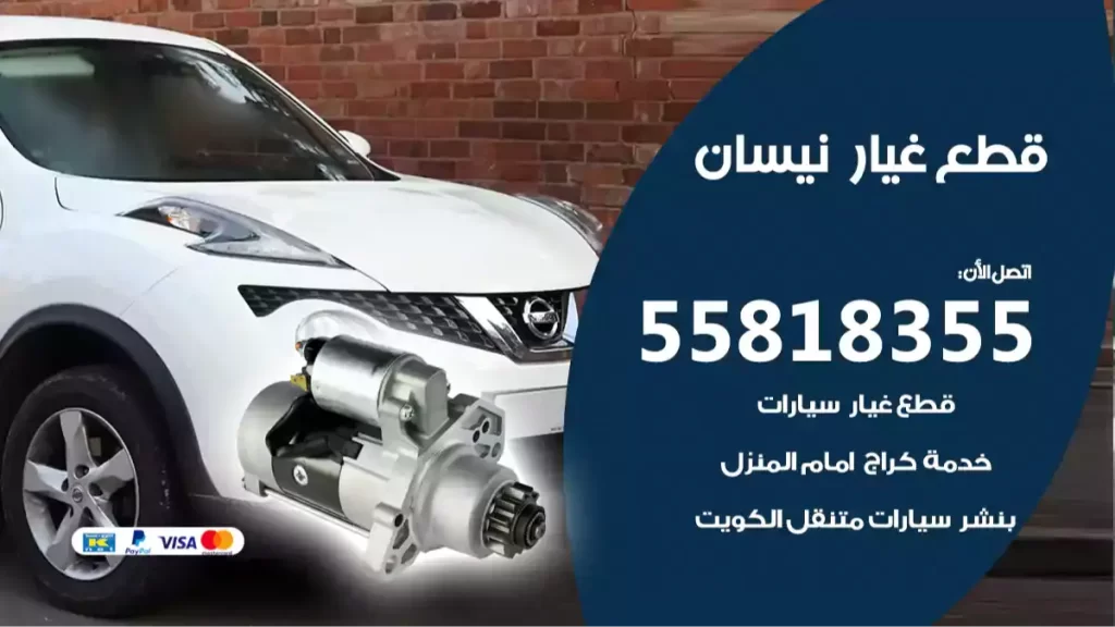 قطع غيارنيسان