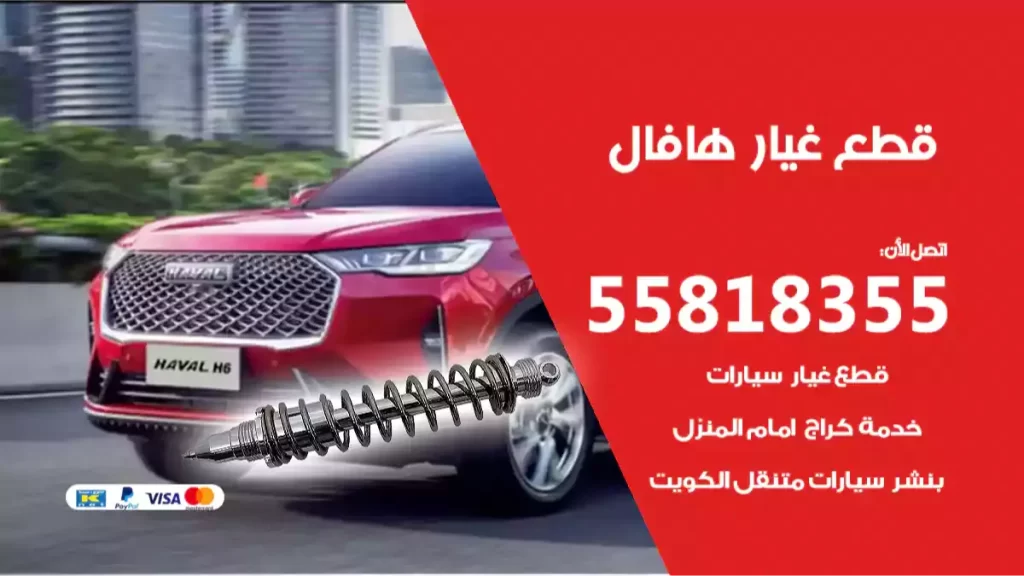 قطع غيارهافال