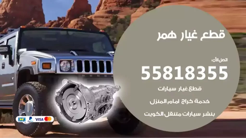 قطع غيارهمر
