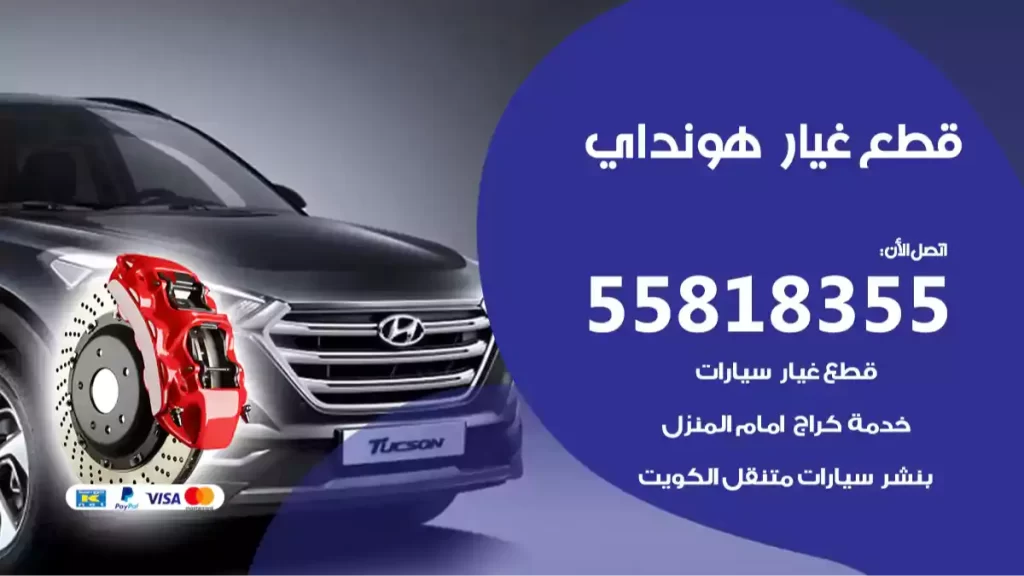 قطع غيارهونداي