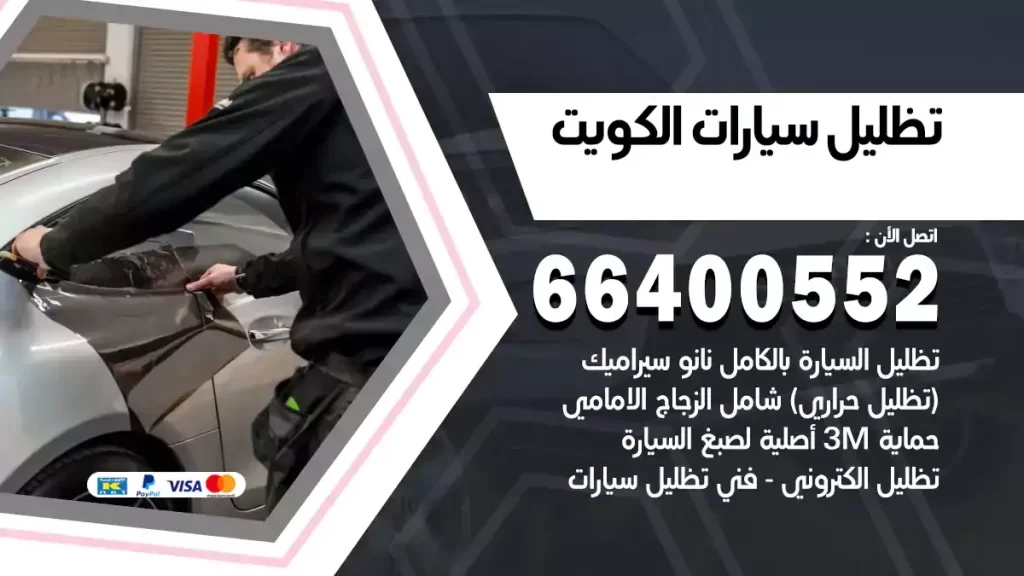 تظليل سيارات الكويت
