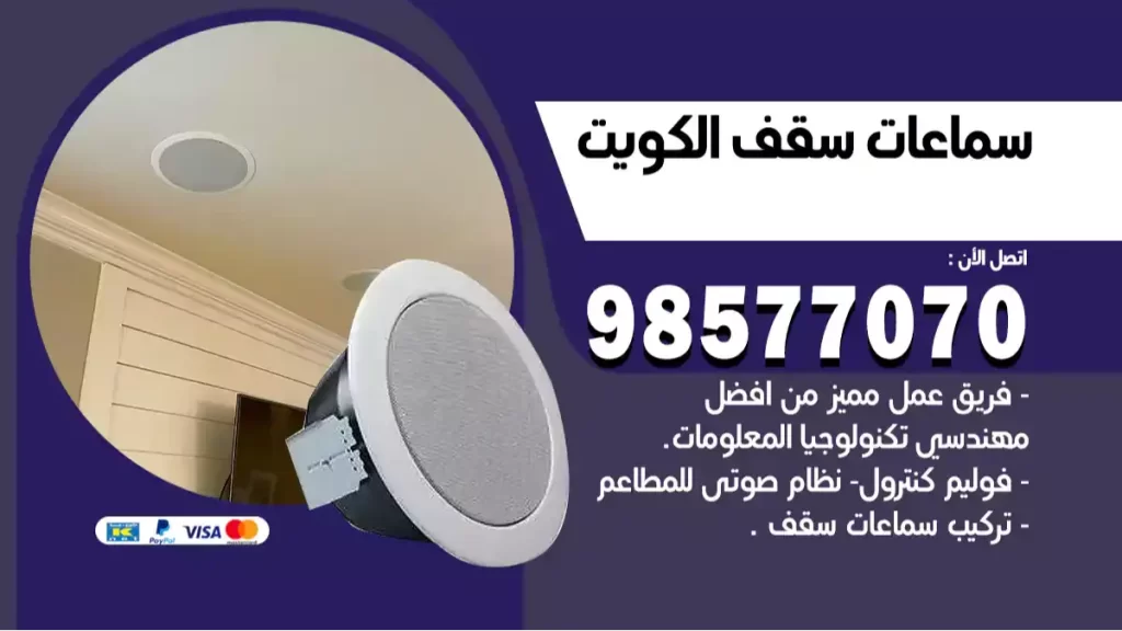 شركة سماعات سقف الكويت
