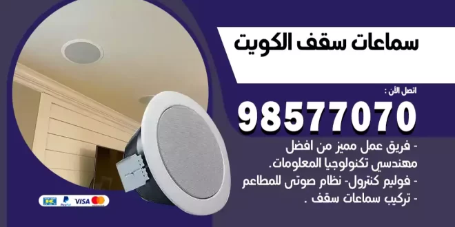 شركة سماعات سقف الكويت