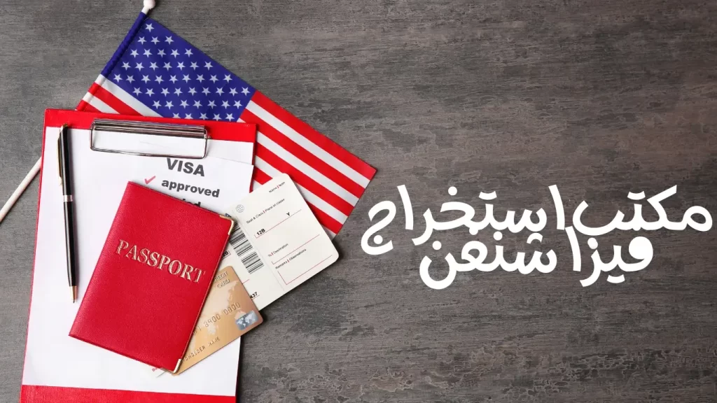 مكتب استخراج فيزا شنغن