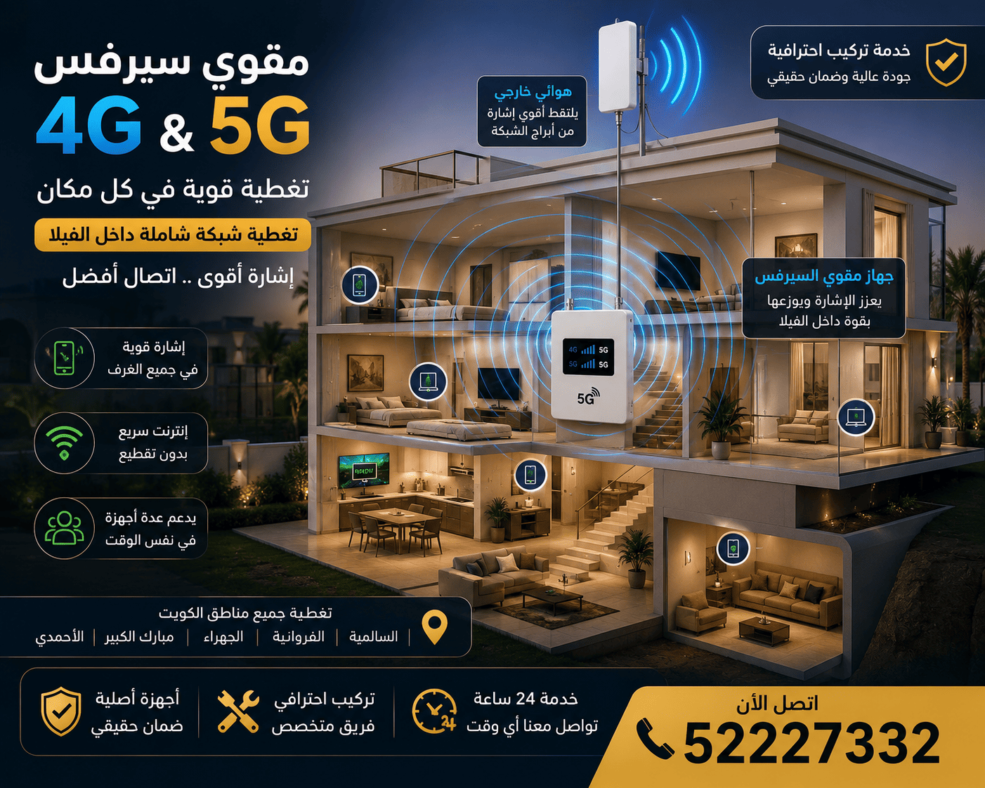 حلول تقوية الشبكة لكل أنواع الأماكن تقوية شبكة الجوال والإنترنت في المنازل والفلل والمكاتب في الكويت