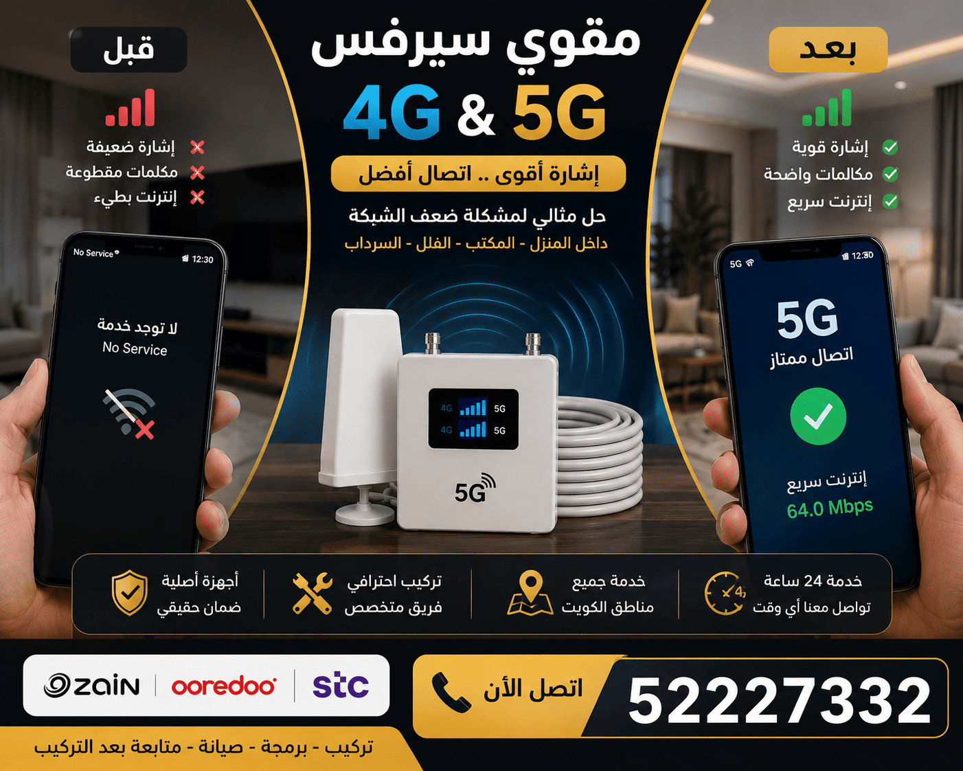 حل مشكلة ضعف الشبكة داخل المنازل والمكاتب حل مشكلة ضعف الشبكة داخل المباني عبر تركيب مقوي سيرفس في الكويت