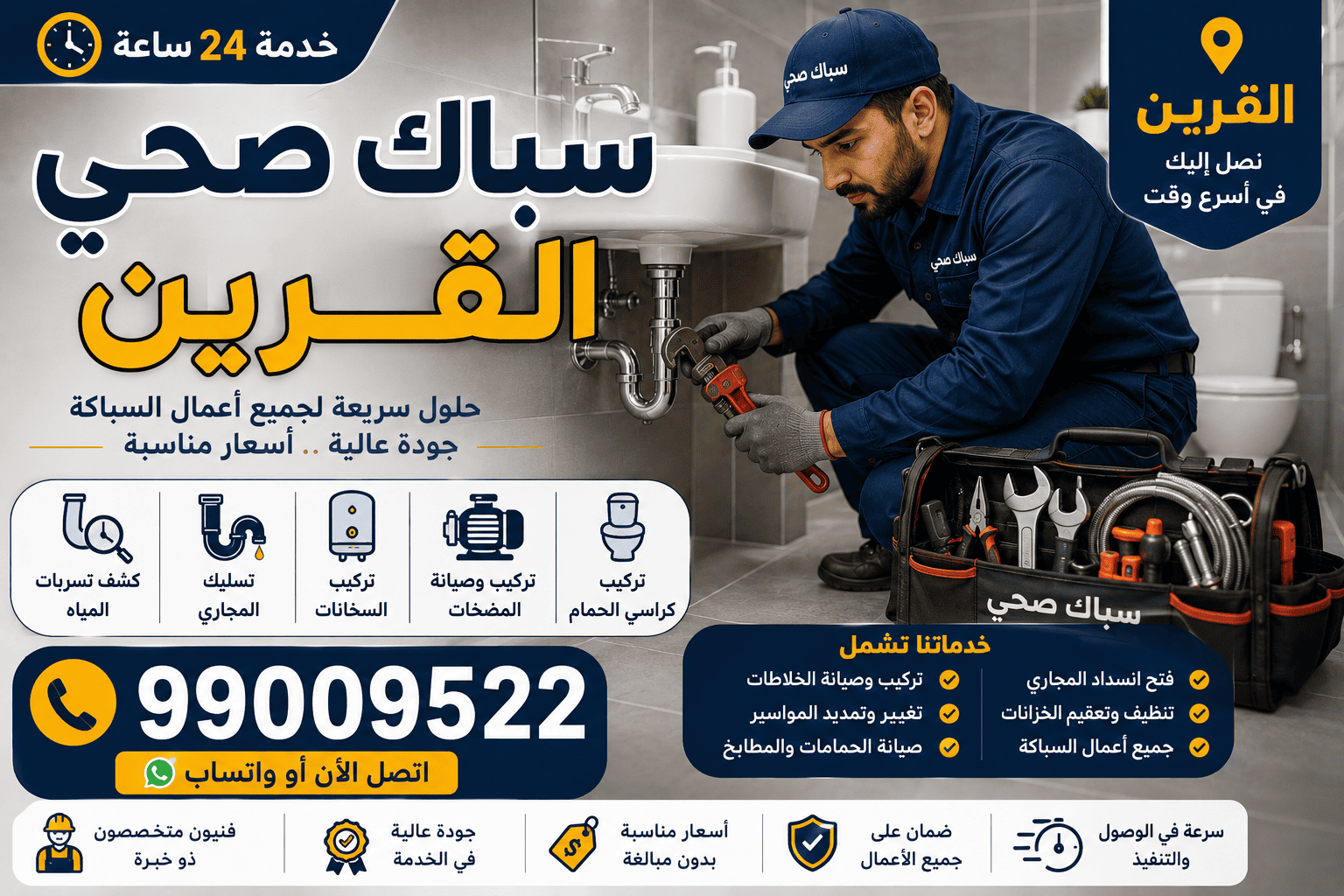 جدول أسعار خدمات السباكة في القرين الكويت بشكل واضح وشفاف
