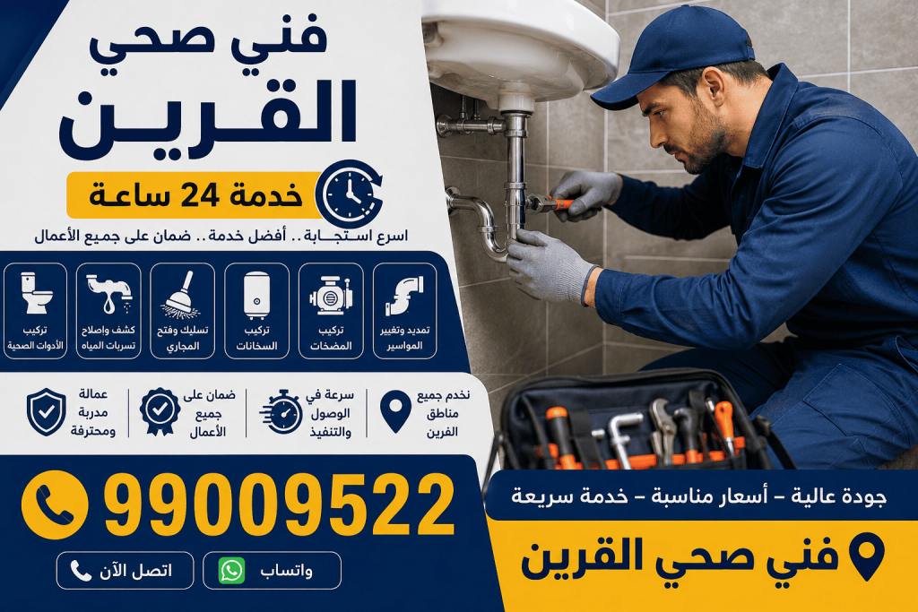 رقم فني صحي سباك القرين 24 ساعة 99009522. كشف تسربات المياه، تسليك المجاري، تركيب السخانات والمضخات، تبديل المواسير وصيانة جميع أعمال السباكة بسرعة وضمان.