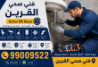 رقم فني صحي سباك القرين 24 ساعة 99009522. كشف تسربات المياه، تسليك المجاري، تركيب السخانات والمضخات، تبديل المواسير وصيانة جميع أعمال السباكة بسرعة وضمان.