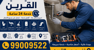 رقم فني صحي سباك القرين 24 ساعة 99009522. كشف تسربات المياه، تسليك المجاري، تركيب السخانات والمضخات، تبديل المواسير وصيانة جميع أعمال السباكة بسرعة وضمان.