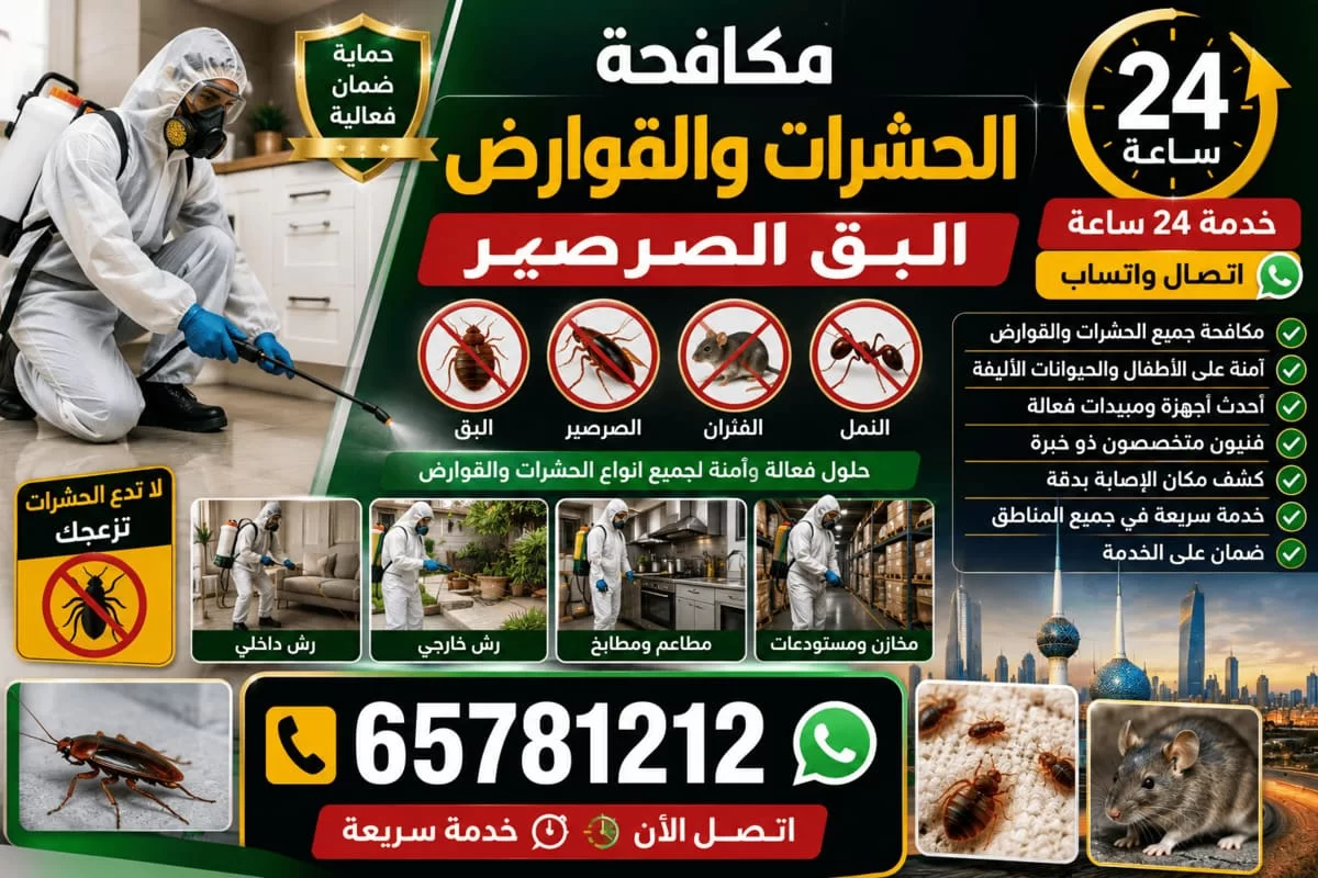 مكافحة الحشرات والقوارض في الكويت: بق الفراش والصراصير والفئران والنمل، مع صور رش داخلي وخارجي ومطاعم ومطابخ ومخازن ومستودعات ورقم 65781212