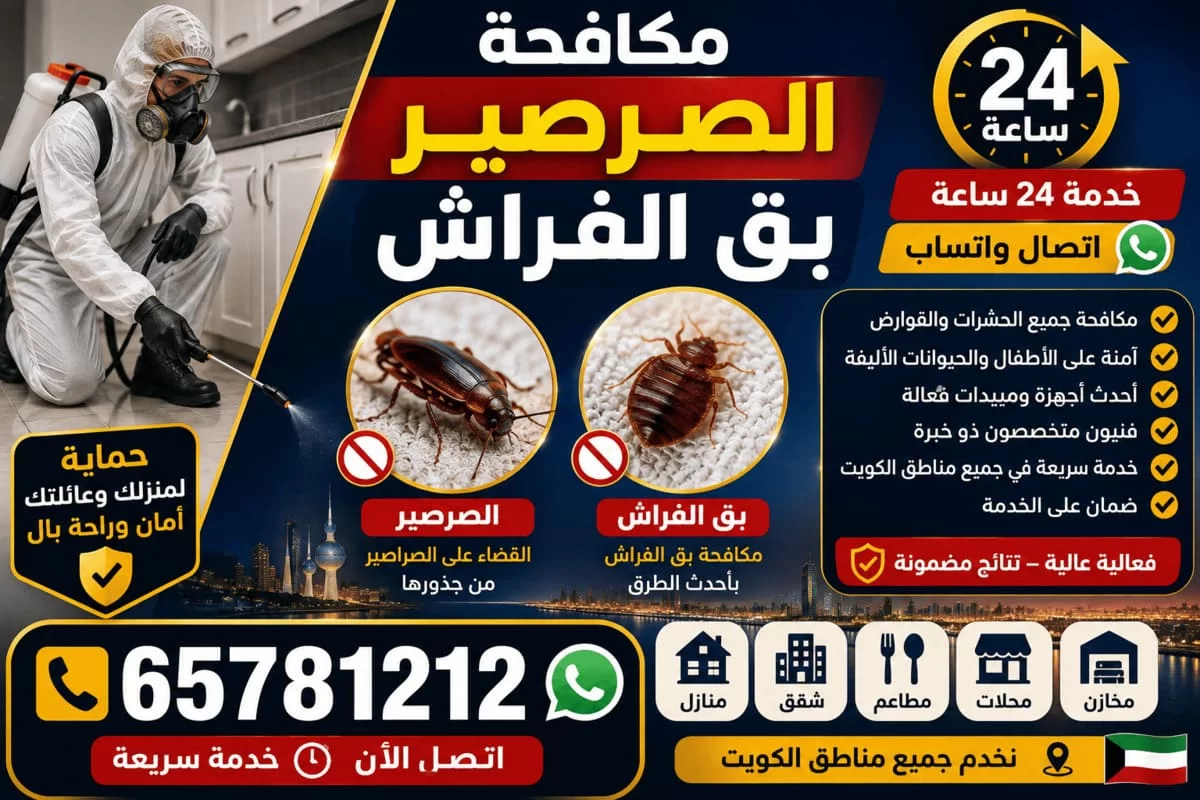 مكافحة الصراصير وبق الفراش في الكويت — صورة مقربة لصرصور وبق فراش على مرتبة مع فني يرش مبيداً ورقم 65781212