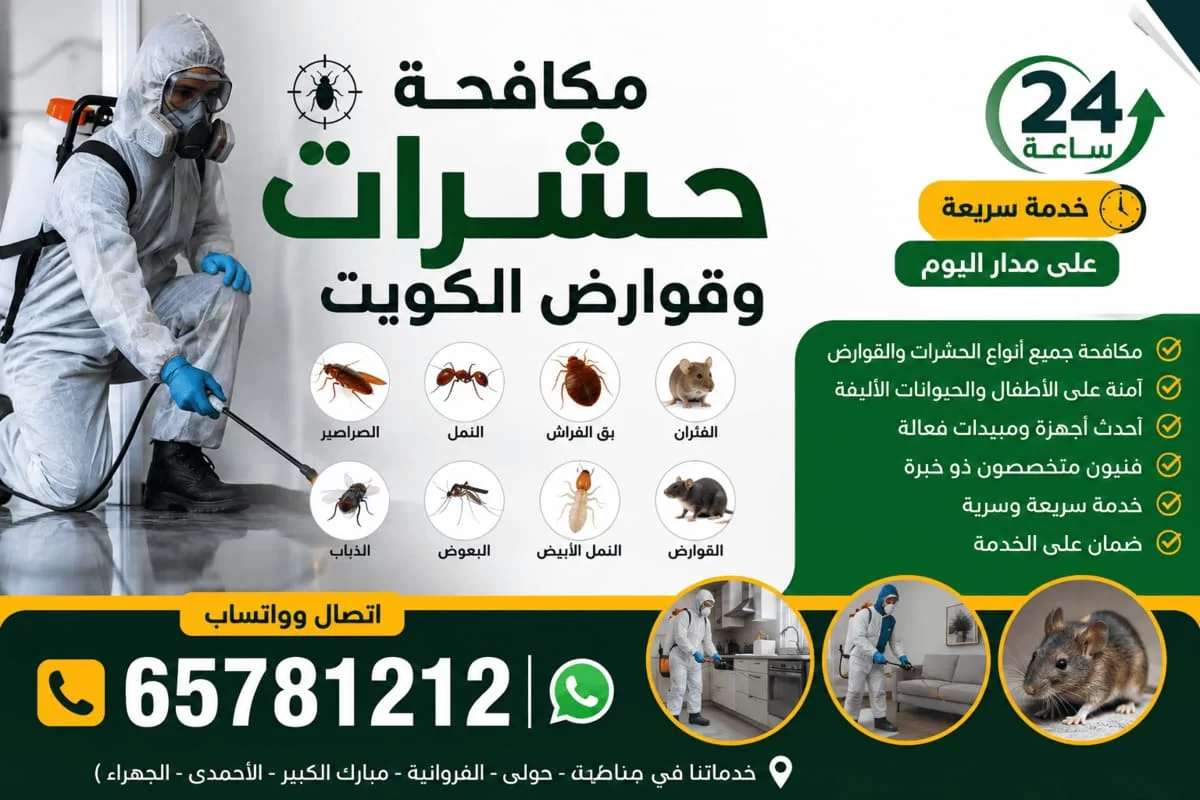 فني مكافحة حشرات بزي واقٍ كامل وكمامة يرش مبيداً في مطبخ منزل بالكويت، مع صور الصراصير والنمل وبق الفراش والفئران والذباب والبعوض والنمل الأبيض ورقم 65781212